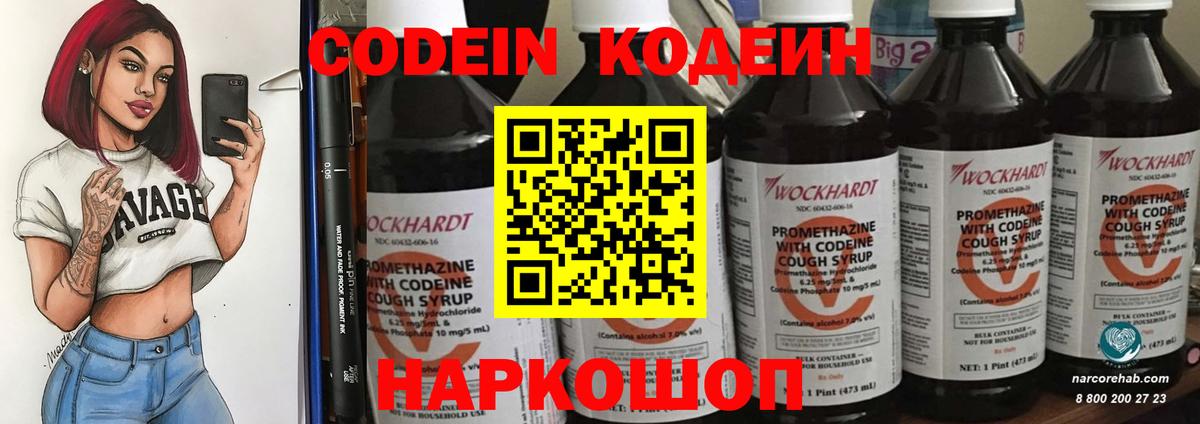Кодеин Purple Drank Миллерово